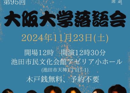 【阪大落研】第95回大阪大学落語会のお知らせ