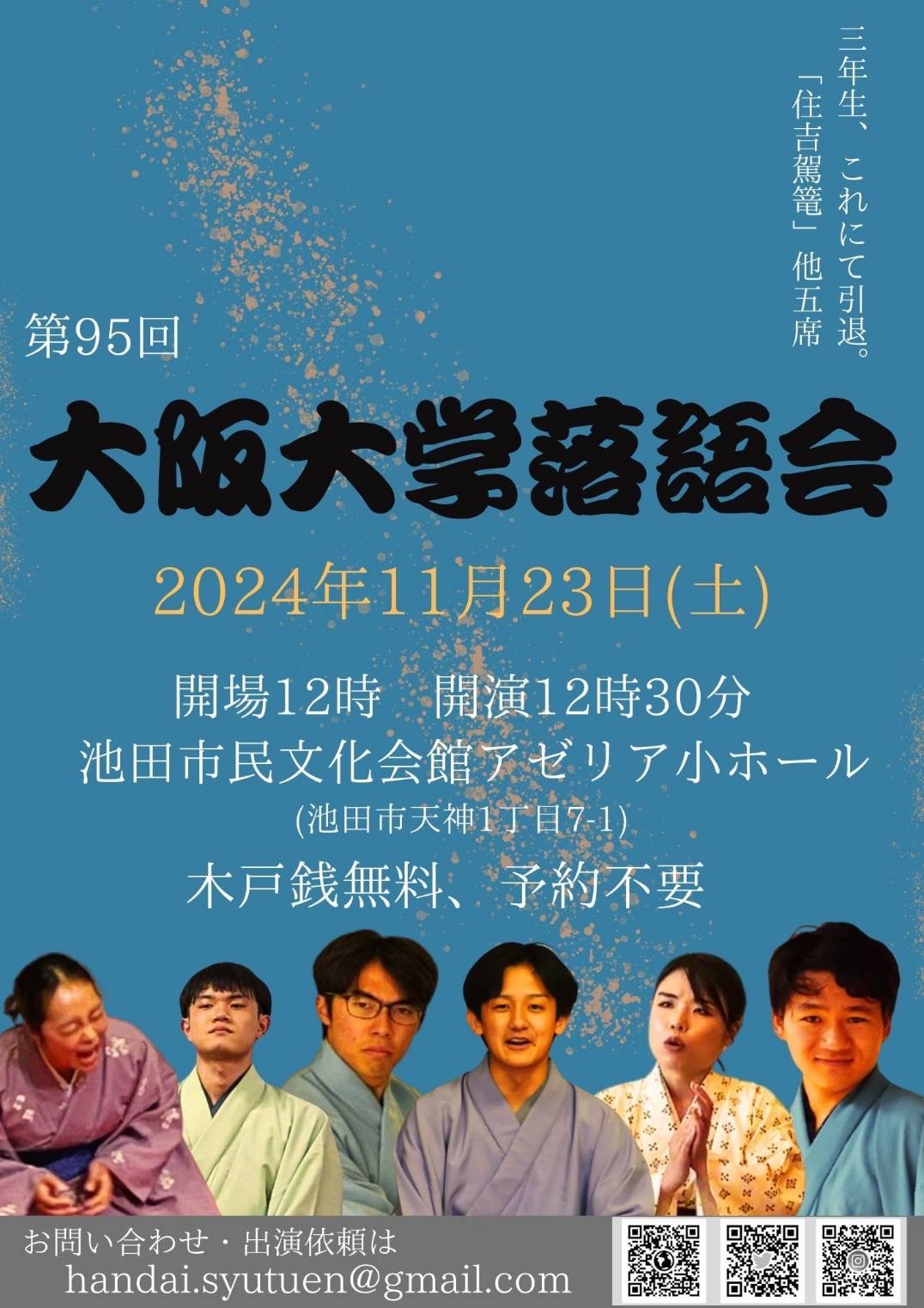 【阪大落研】第95回大阪大学落語会のお知らせ