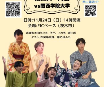 【個人主催】第1回松田久一門会(vs関西学院大学)