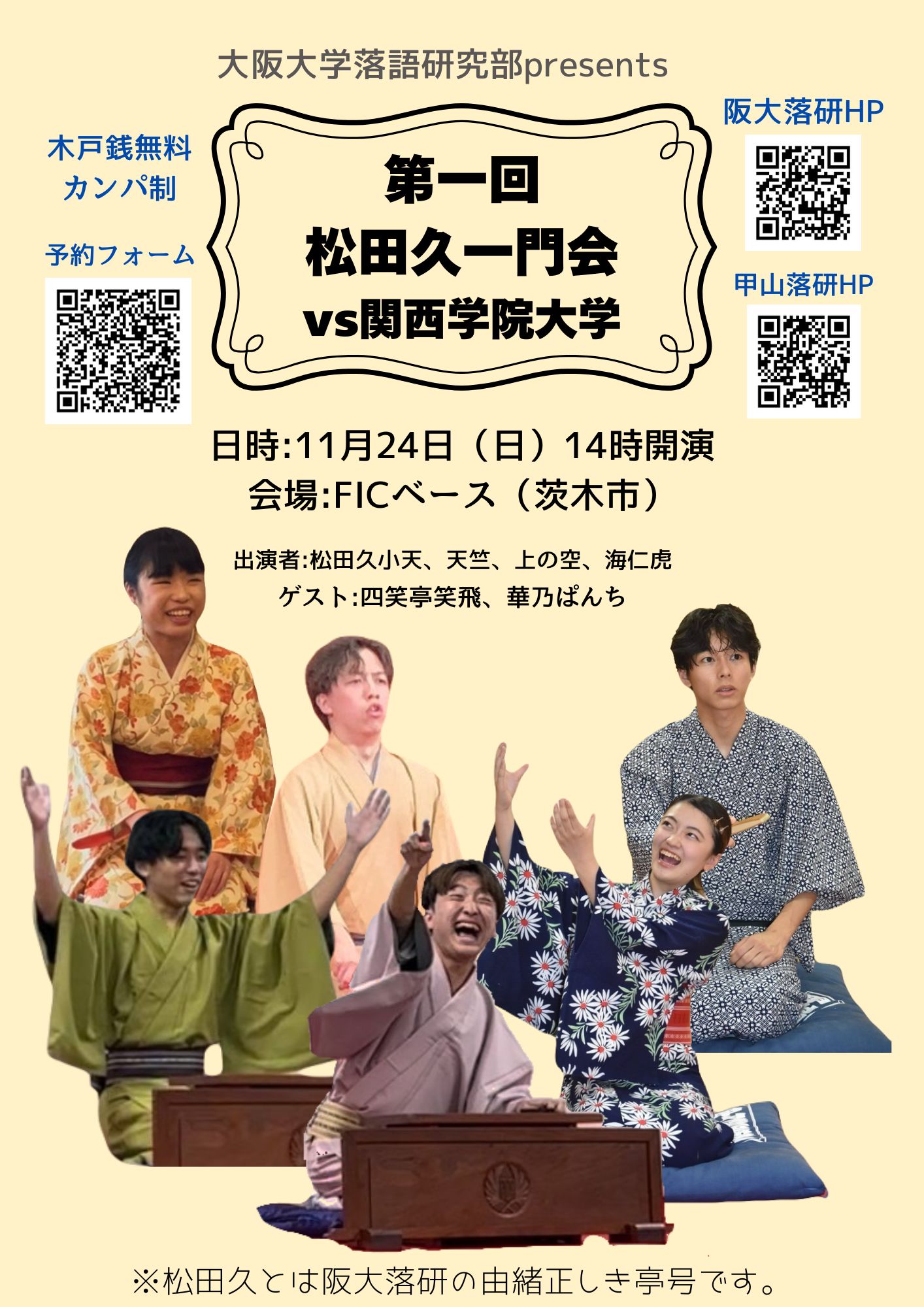 【個人主催】第1回松田久一門会(vs関西学院大学)