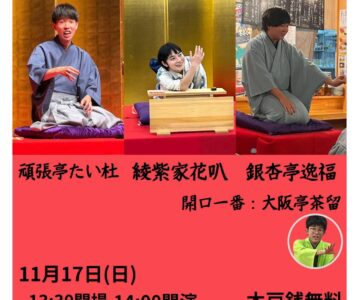 【個人開催】あすか亭寄席