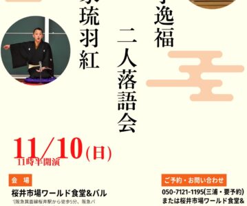 【個人主催】千里家琉羽紅・銀杏亭逸福二人会