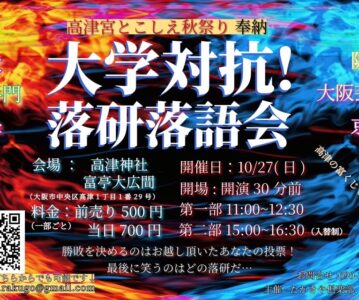 【個人主催】大学対抗！落研落語会