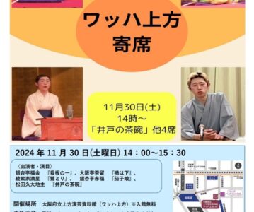 【阪大落研】大阪府立上方演芸資料館 ワッハ上方寄席